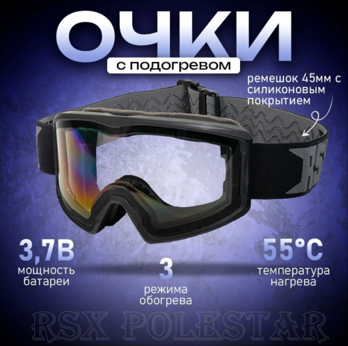 Очки с подогревом RSX Polestar Winter Black (прозрачное стекло)